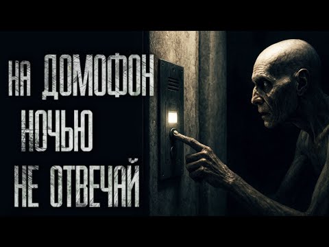 Видео: НА ДОМОФОН НОЧЬЮ НЕ ОТВЕЧАЙ... Страшные истории на ночь