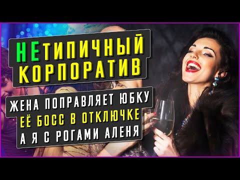 Видео: КОРПОРАТИВ ЖЕНЫ, ИТОГ - ПРЕДАТЕЛЬСТВО. Интересные истории из жизни. Жизненные истории. Аудио рассказ