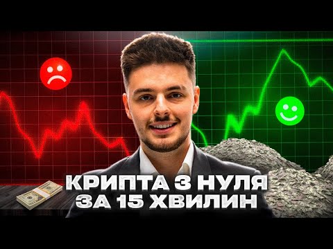 Видео: З ЧОГО НОВАЧКУ РОЗПОЧАТИ В КРИПТІ? | ЯК ЗАРОБИТИ НА КРИПТІ?