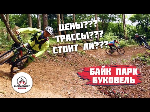 Видео: BUKOVEL BIKE PARK | КАРПАТЫ | НЕ ПРО ГРАВИЙНИК | МТБ БАЙКПАРК БУКОВЕЛЬ