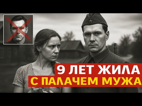 Видео: Вместо Мужа с Фронта Вернулся Его Палач. 9 Лет Она Спала с Ним и Растила Сына, Пока Не Узнала Правду