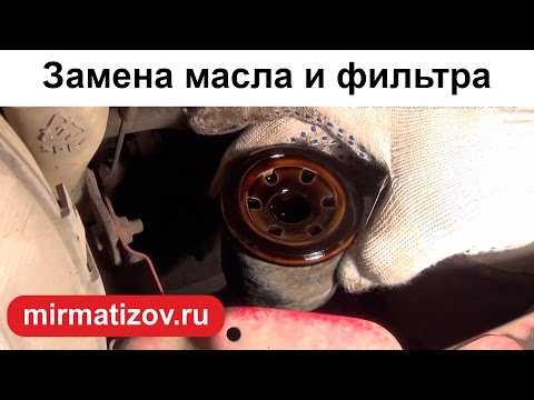 Видео: Замена масла Матиз.