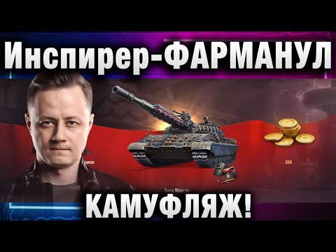 Видео: Инспирер ★ ФОРМАНУЛ КАМУФЛЯЖ! ДО РЕКОРДА НЕ ДОТЯНУЛ!