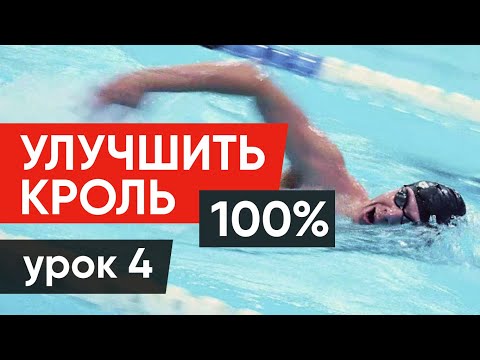 Видео: КАК РЕАЛЬНО УЛУЧШИТЬ ПЛАВАНИЕ: 100% РЕЗУЛЬТАТ