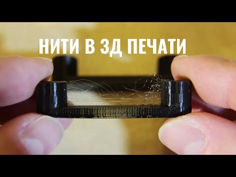 Видео: 💥💥Нити в 3D печати.   @Stella_iter