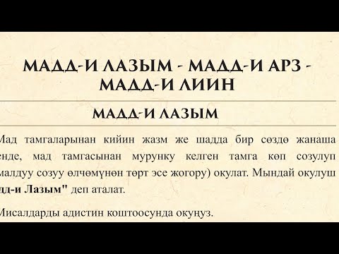 Видео: Куран окууну эң оңой үйрөнүү. Мадд-и лазым. Мадд-и арз. Мадд-и лиин. (32-сабак)