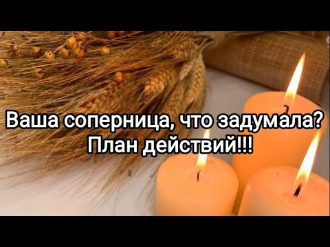 Видео: Ваша соперница, что задумала? Её план действий!!!