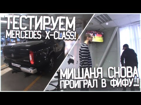 Видео: МИШАНЯ СНОВА ПРОИГРАЛ В ФИФУ..! ТЕСТИРУЕМ MERCEDES X-CLASS! (BULKIN DAYS #9)