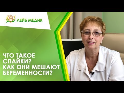 Видео: ❓ Что такое спайки? И как они мешают беременности?