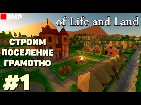 Видео: of life and land - Строим поселение грамотно - Неспешное прохождение #1