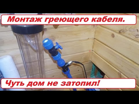 Видео: Чуть дом не затопил!! Монтаж греющего кабеля.