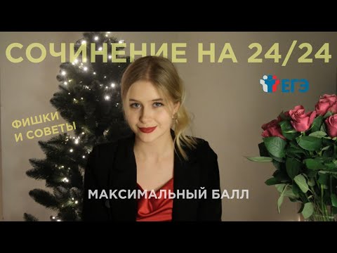 Видео: КАК НАПИСАТЬ СОЧИНЕНИЕ ЕГЭ на 24/24? | Структура, пошаговый сценарий, техника