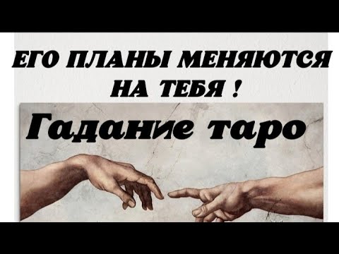 Видео: 😍 Его планы на отношения с Тобой ? 🥰 Гадание на картах таро.