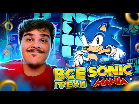 Видео: ▷ [Rus] Все грехи Sonic Mania [1080p60] | РЕАКЦИЯ НА John Brain