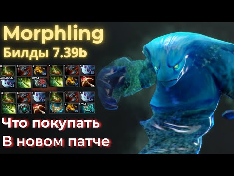 Видео: ЧТО ПОКУПАТЬ НА МОРФА? | Morphling 7.39b подробный гайд на билды