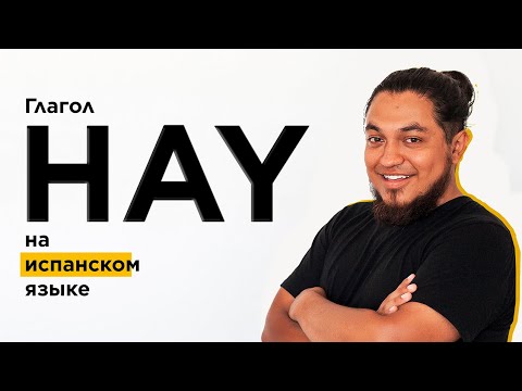 Видео: Испанский глагол HAY: что вы не знали #испанскийязык