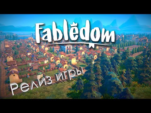 Видео: Первое впечатление от Fabledom