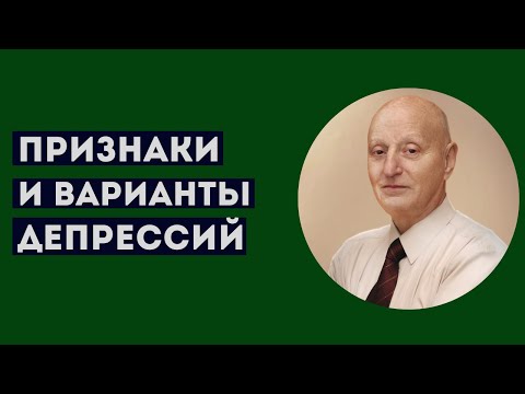 Видео: ПРИЗНАКИ И ВАРИАНТЫ ДЕРПЕССИЙ. Профессиональное мнение А.Ю.Магалифа