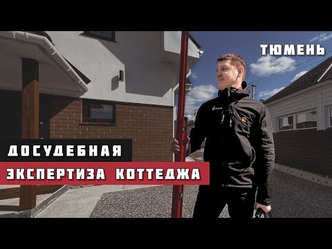 Видео: Досудебная экспертиза коттеджа Тюмень