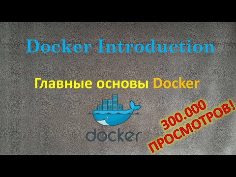 Видео: Docker - Всё что нужно знать чтобы начать работать с Docker, все основы в одном уроке