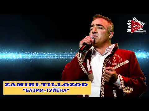 Видео: STUDIO_PAMIR_MUSIC - ZAMIRI - TILLOZOD - "БАЗМИ-ТУЙЁНА"