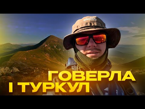 Видео: ПОХІД НА ГОВЕРЛУ/ ТУРКУЛ / НЕСАМОВИТЕ