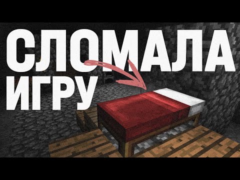 Видео: Как кровать сломала майнкрафт