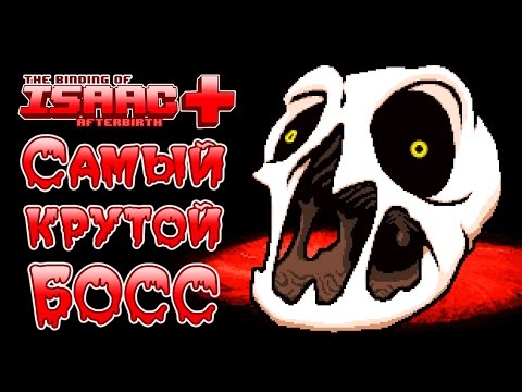 Видео: The Binding of Isaac: Afterbirth+ - Прохождение игры #4 | Самый крутой БОСС