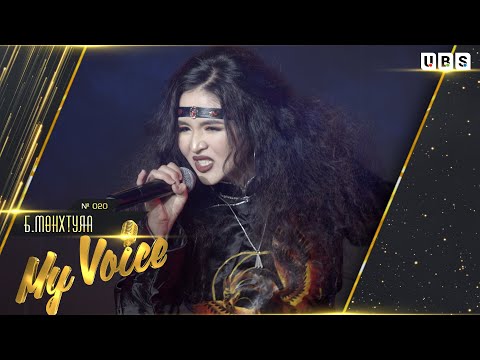 Видео: Munkhtuya.B | Б.Мөнхтуяа #020 | Санааны чимээ My Voice үндэсний шоуны оролцогч