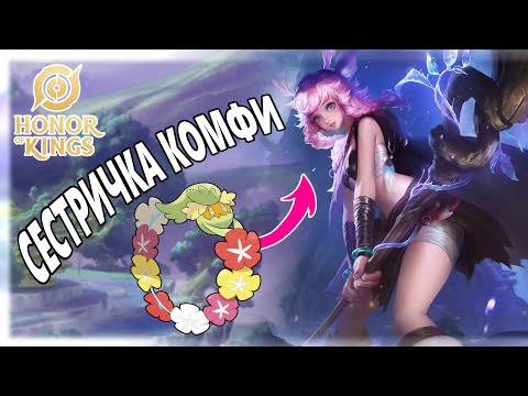 Видео: Саппортим на Лани |Honor of Kings|