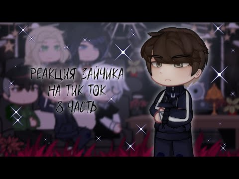Видео: Реакция Зайчика на Тик Ток | Ветка изгоя | Tiny Bunny