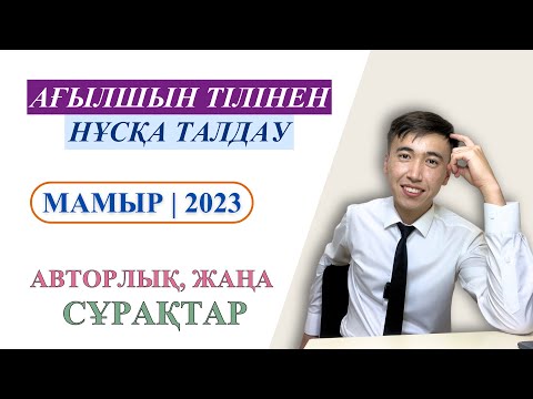 Видео: ҰБТ ағылшын тілі | Авторлық нұсқа талдау | 1 нұсқа 2 бөлім