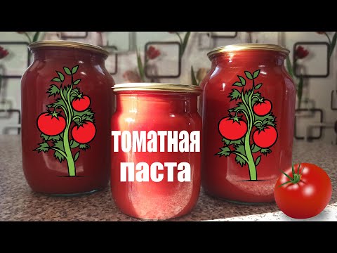 Видео: Как сделать густую домашнюю томатную пасту на зиму и быстро густой за 30 минут