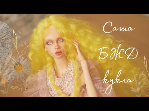 Видео: БЖД кукла САША💃 создания парика с красивым пробором, переделка БЖД куклы с Алиэкспресс