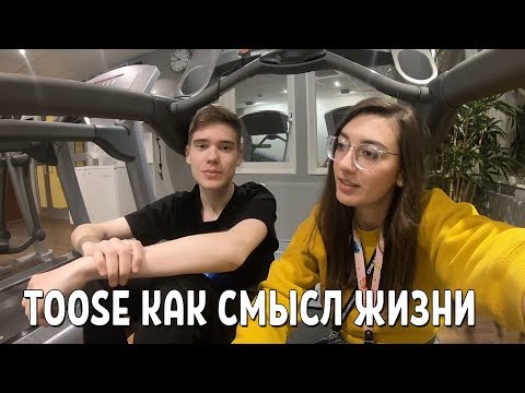 Видео: Toose как смысл жизни