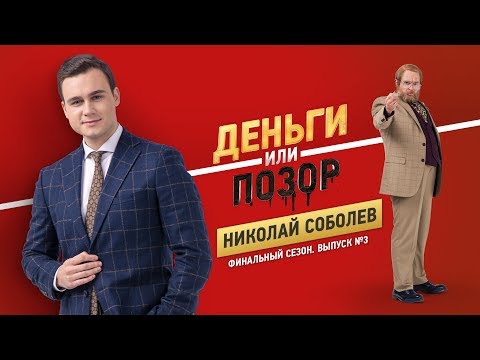 Видео: Деньги или Позор. НИколай Соболев. Финальный сезон. Выпуск №3. (19.11.18г.) 18+