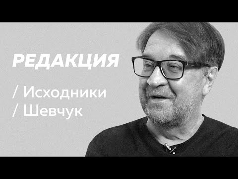 Видео: Полное интервью Юрия Шевчука / Редакция/Исходники