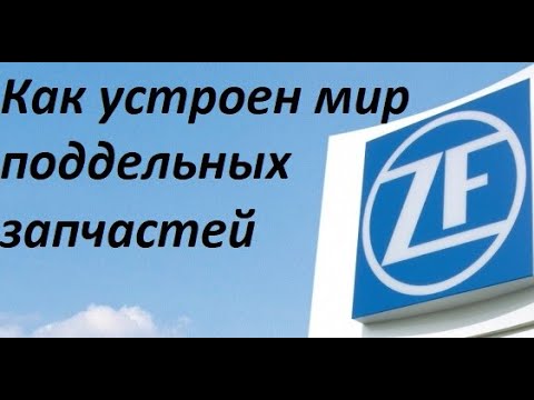 Видео: Как устроен мир поддельных запчастей ZF и как отличить оригинал от подделки.