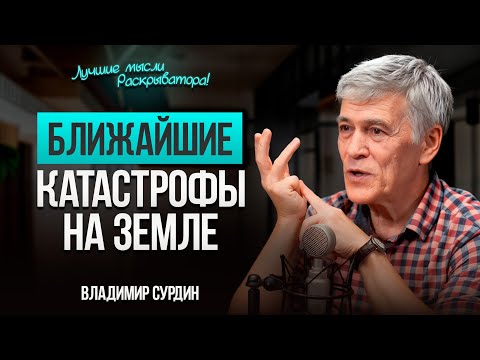 Видео: Прогноз АСТРОНОМА ВЛАДИМИРА СУРДИНА - что будет с ЗЕМЛЕЙ в ближайшие 10 лет!