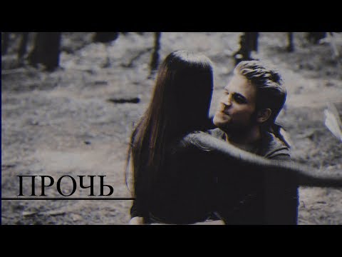 Видео: ►STEFAN & ELENA II Прочь