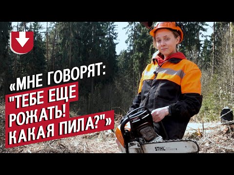 Видео: Лесоруб: Вика | Ты же девочка!