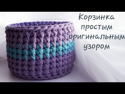 Видео: УЗОР КРЮЧКОМ ПО КРУГУ. Легкий и ПРОСТОЙ узор для трикотажной пряжи. Корзинка крючком