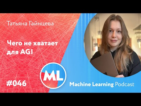 Видео: #046 ML Татьяна Гайнцева. Чего не хватает для AGI и как учиться в Физтехе, чтобы доучиться