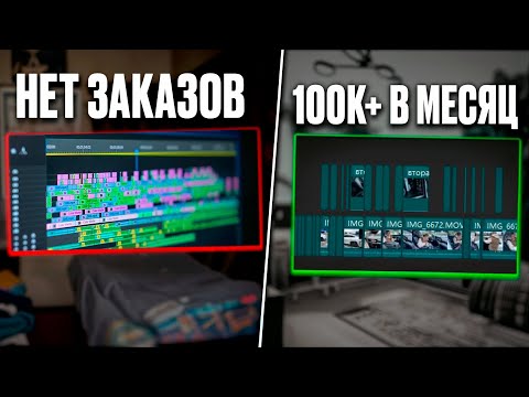 Видео: План старта в МОНТАЖЕ ВИДЕО: с 0 до 100.000₽ (ДАЖЕ ЕСЛИ НИЧЕГО НЕ УМЕЕШЬ)