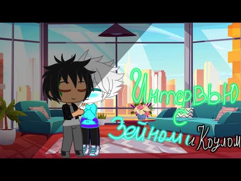 Видео: Интервью с Зейном и Коулом + информация о канале •Gacha Club• |Lego Ninjago|