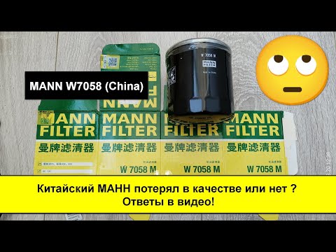 Видео: Распил масляного фильтра MANN W7058 (China)