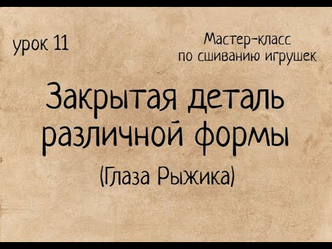 Видео: Как сшивать игрушки амигуруми: закрытая деталь различной формы. Глаза Рыжика. Мастер-класс Amigurumi