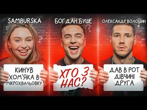 Видео: ХТО З НАС? #8 | Волошин, Буше, Самбурська, Свищ, Мигаль