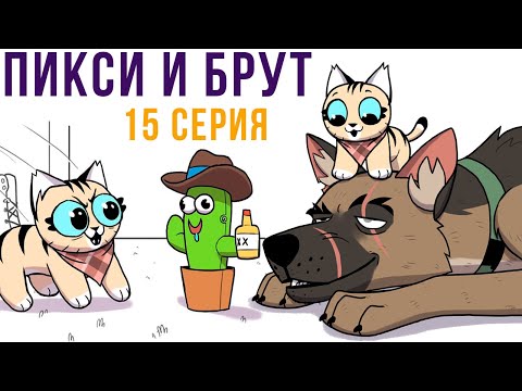 Видео: Пикси и Брут. 15 серия. Комиксы | Мемозг 677