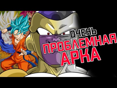 Видео: САМАЯ ВСРАТАЯ АРКА В DRAGON BALL SUPER | Dragon Ball Super: Ressurection F